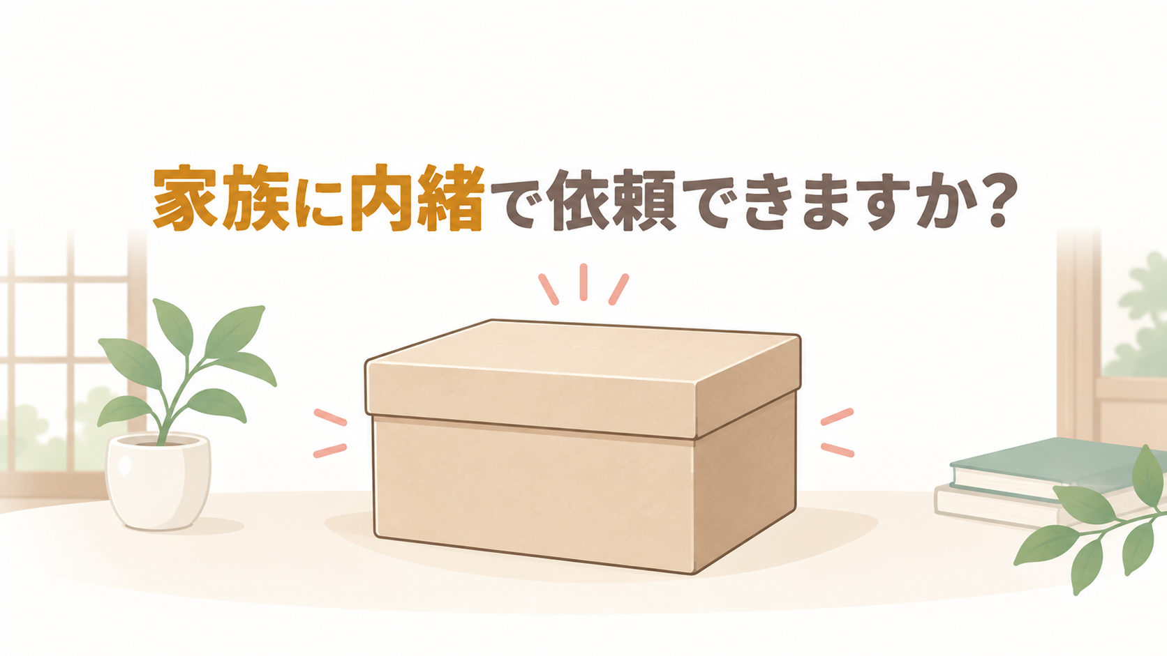 家族に内緒で依頼できますか？