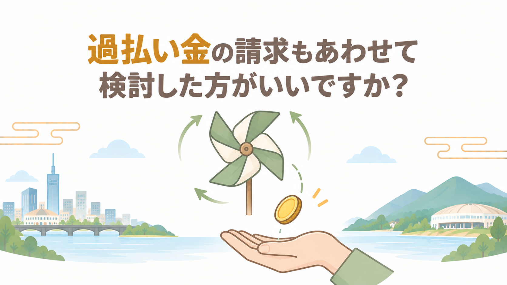 過払い金の請求もあわせて検討した方がいいですか？