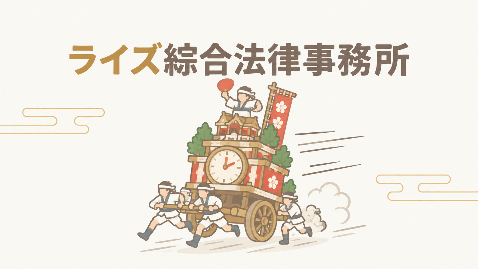 ライズ綜合法律事務所