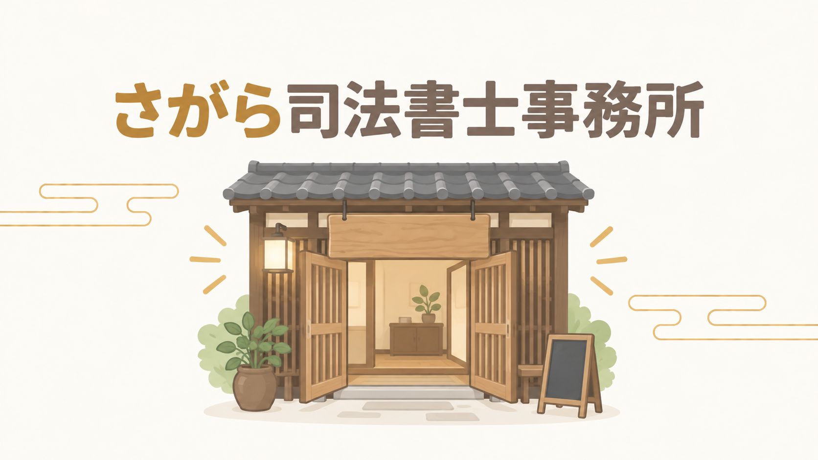 さがら司法書士事務所