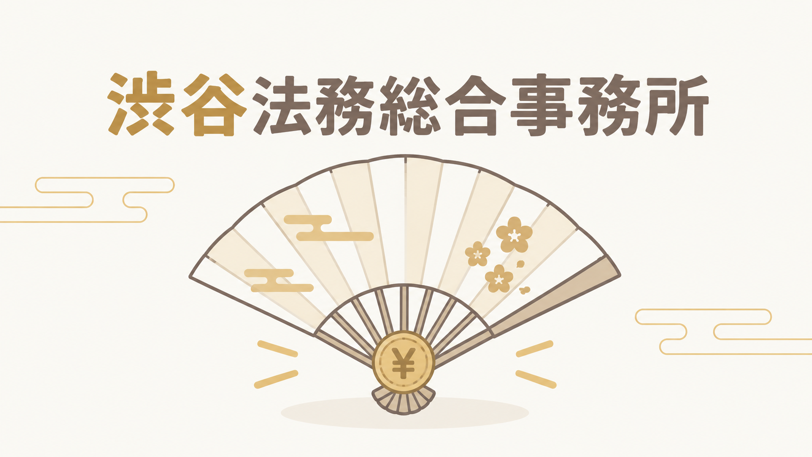 渋谷法務総合事務所
