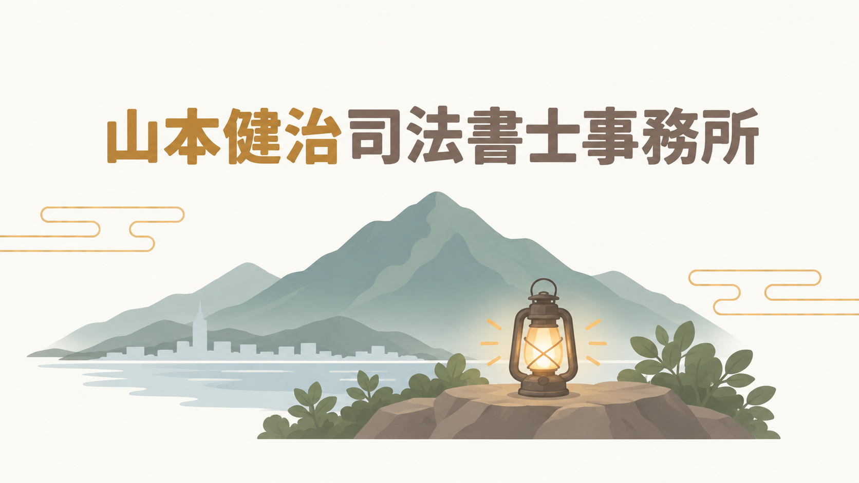 山本健治司法書士事務所