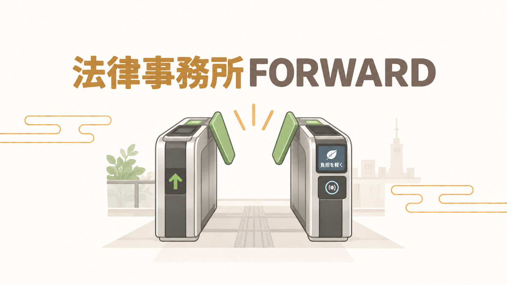 法律事務所FORWARD