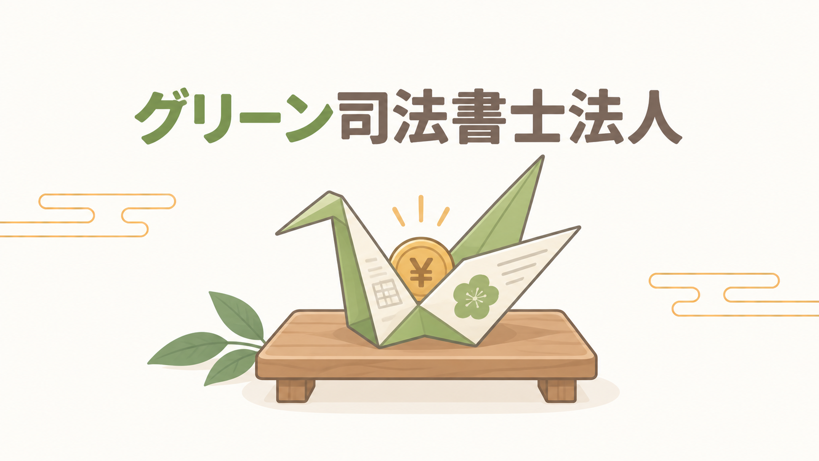 グリーン司法書士法人