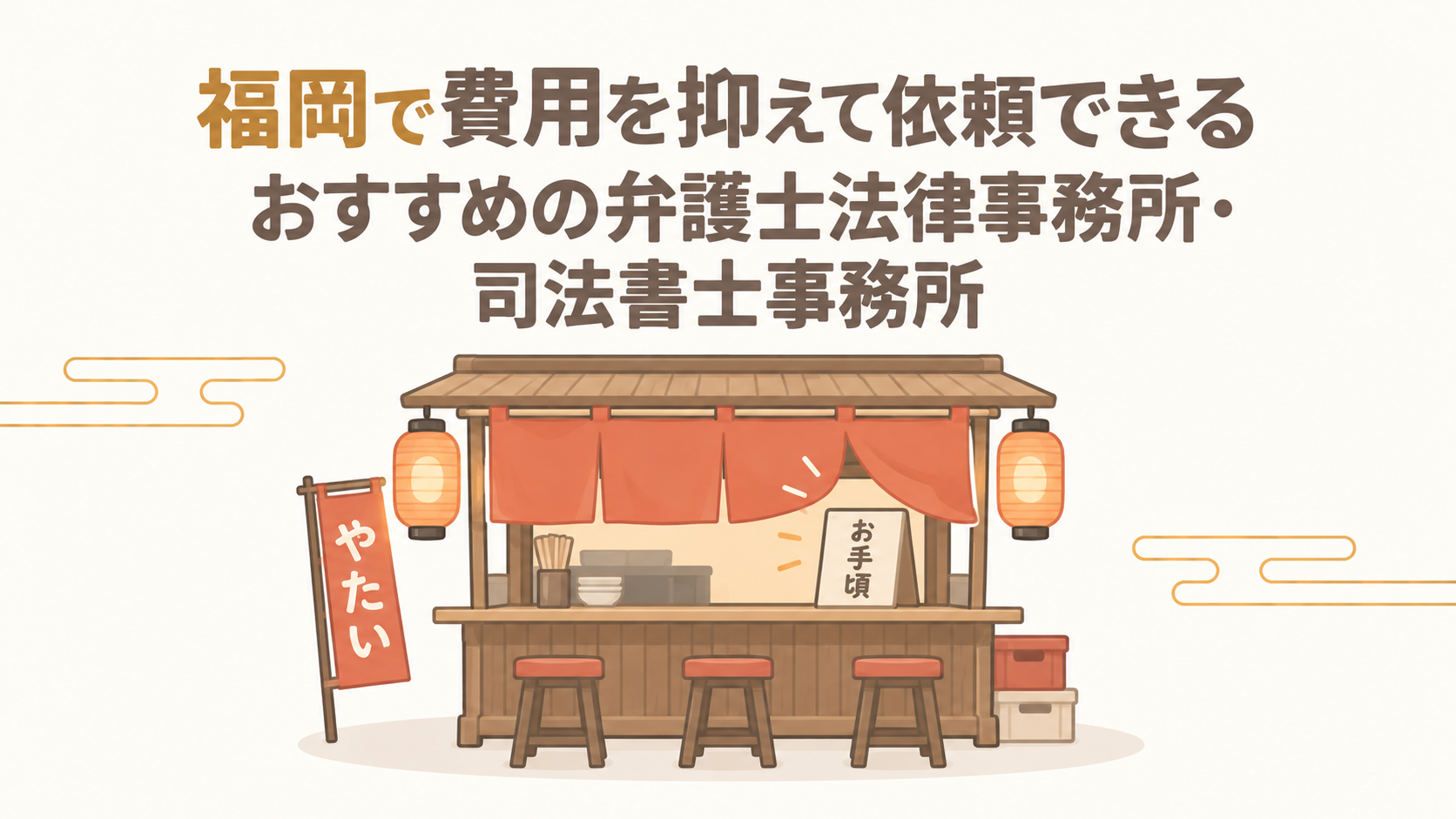 福岡で費用を抑えて依頼できるおすすめの弁護士法律事務所・司法書士事務所