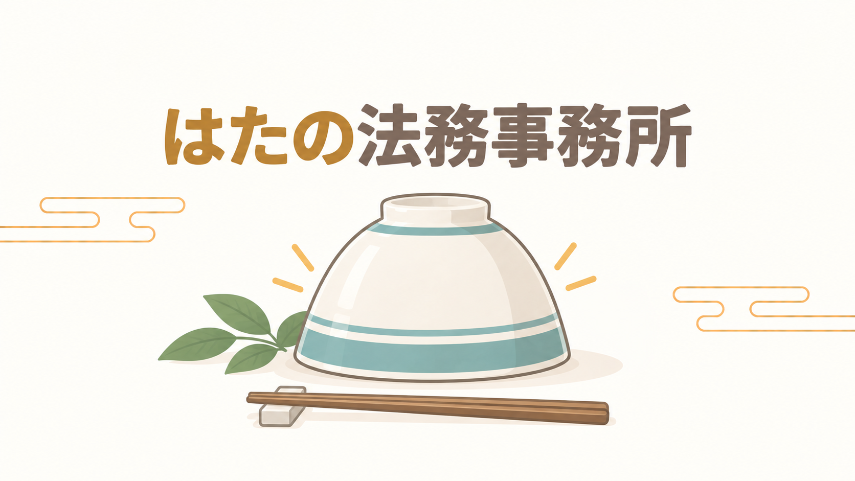 はたの法務事務所