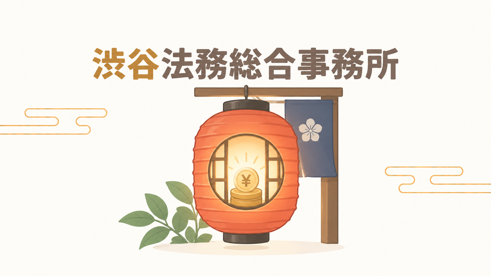 渋谷法務総合事務所