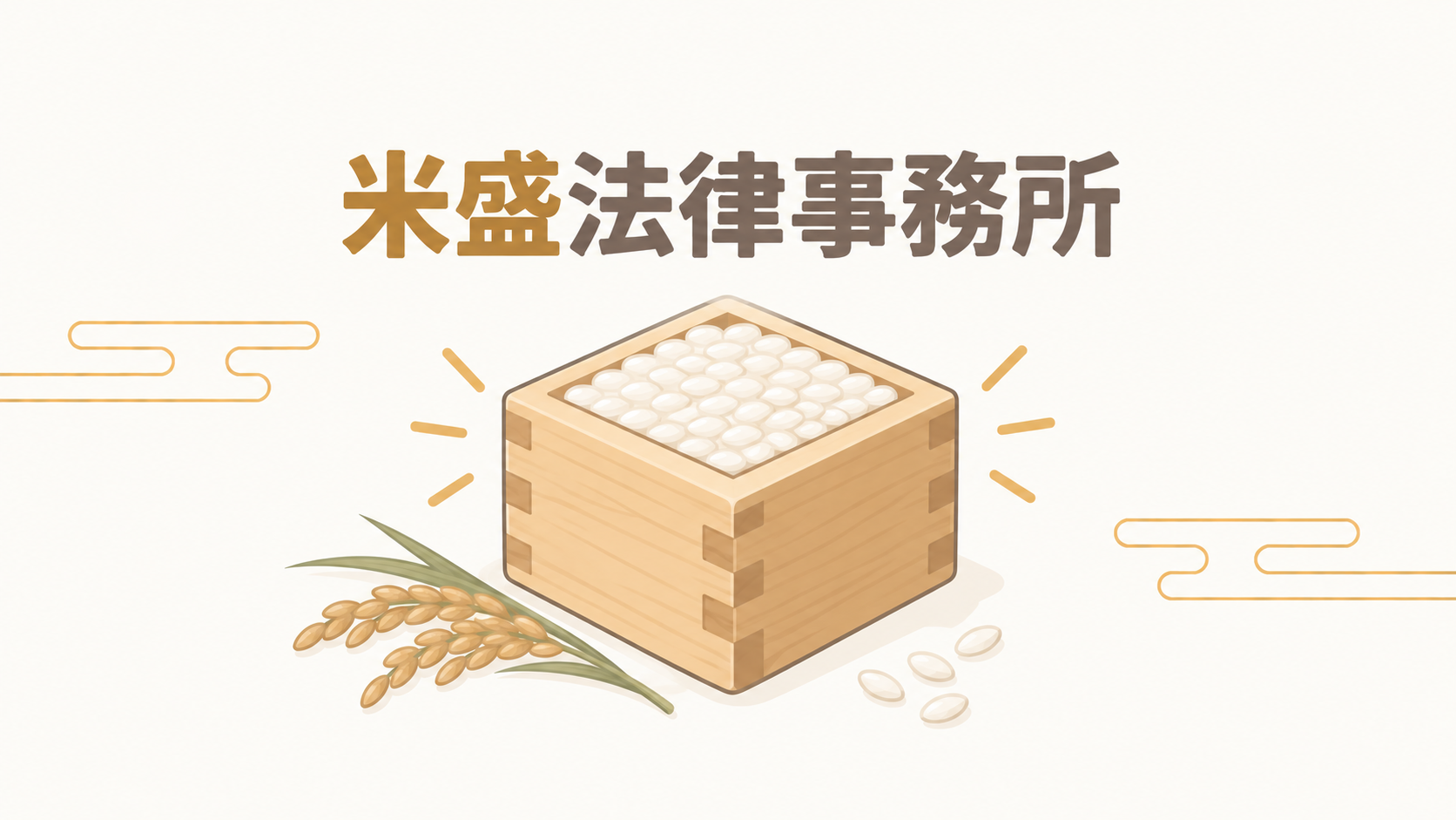 米盛法律事務所