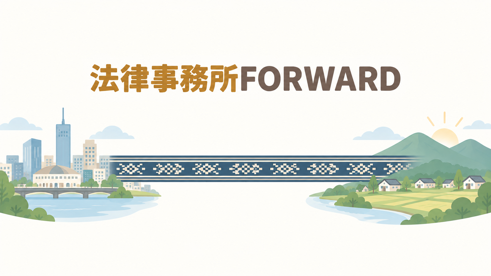法律事務所FORWARD