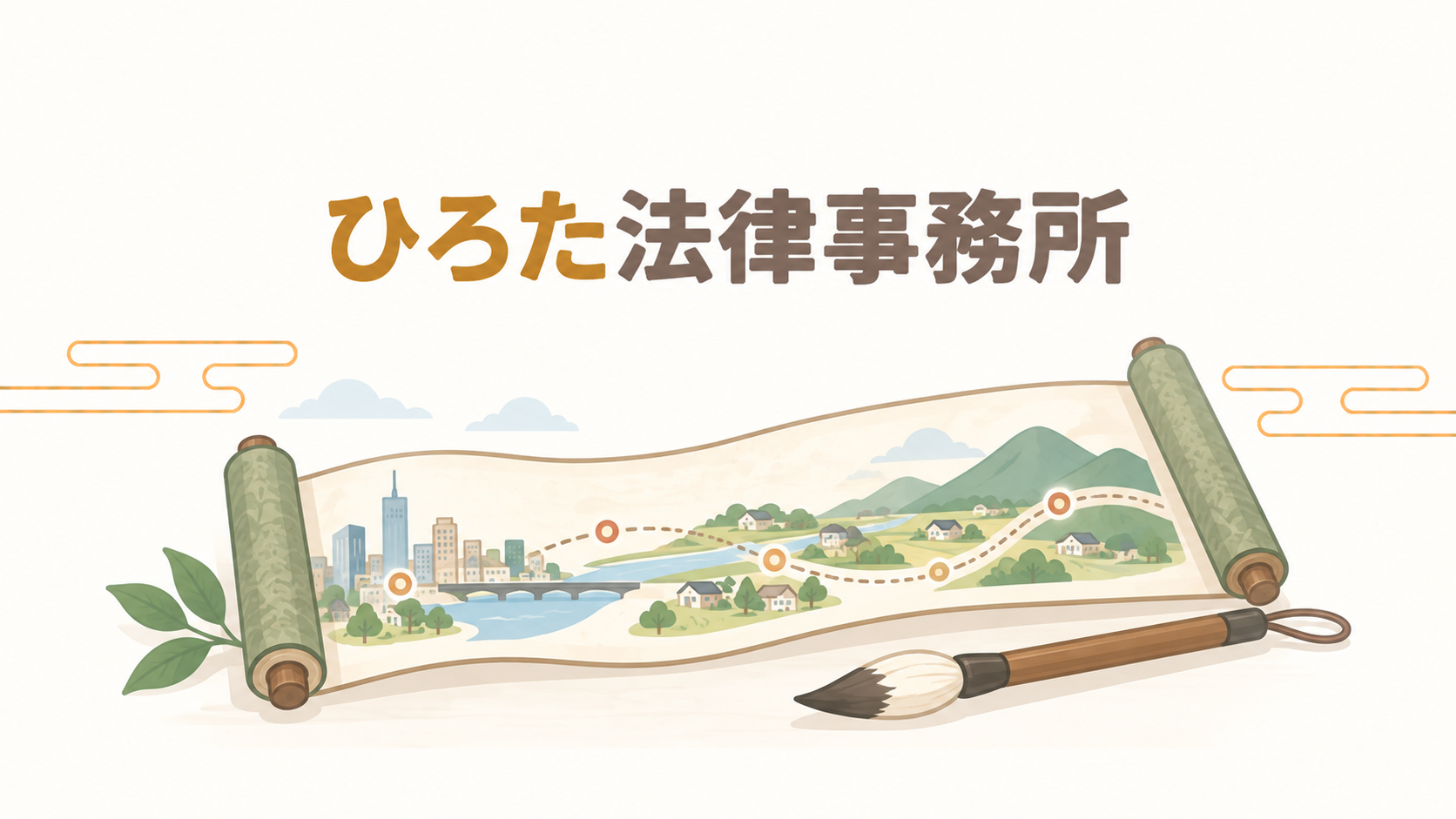 ひろた法律事務所