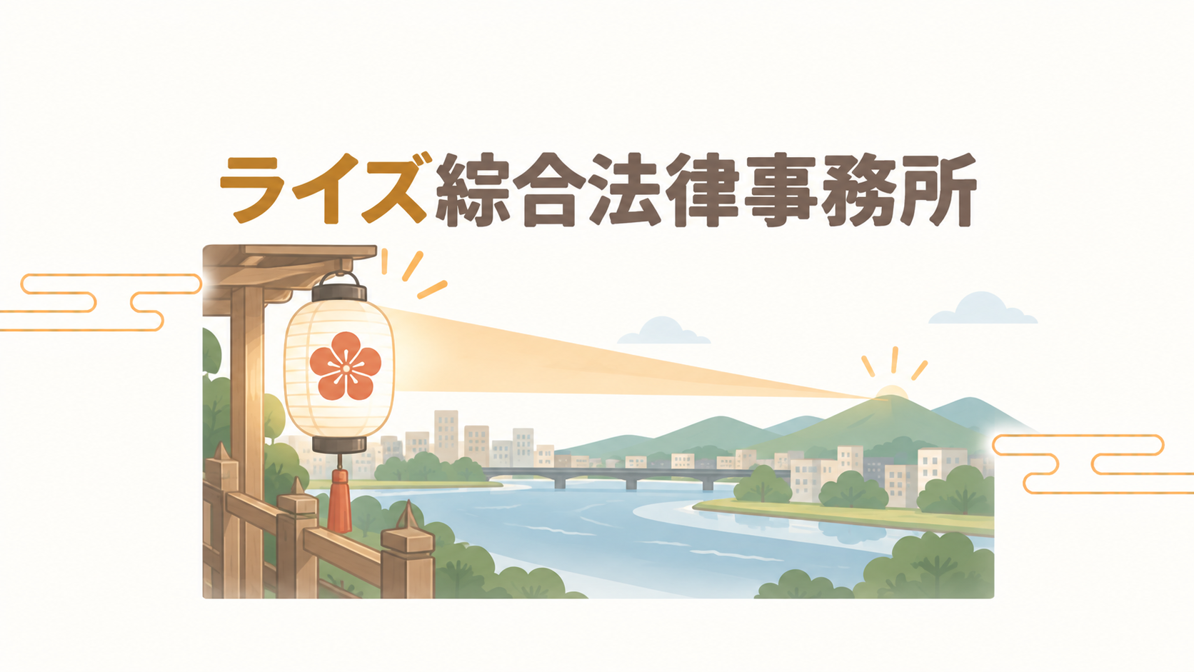ライズ綜合法律事務所