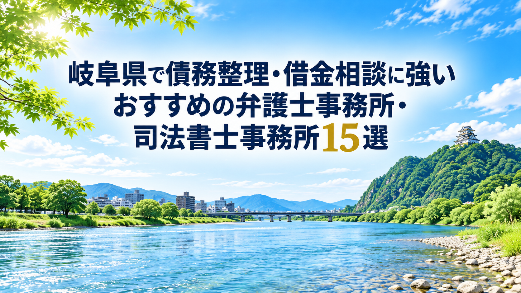 岐阜県で債務整理・借金相談に強いおすすめの弁護士事務所・司法書士事務所15選！安いのはどこ？