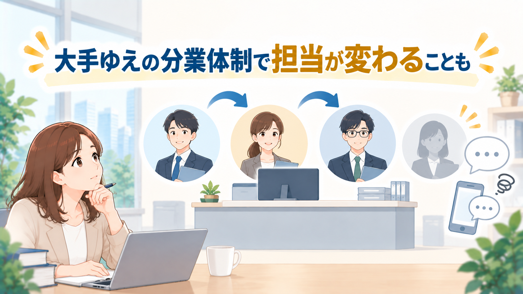 契約後、担当者によって対応にばらつきがあり連絡が滞ることがある