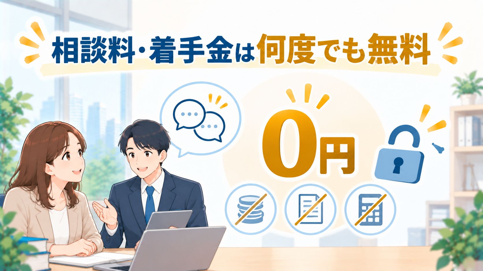 相談料・着手金が無料で減額成功報酬もかからない