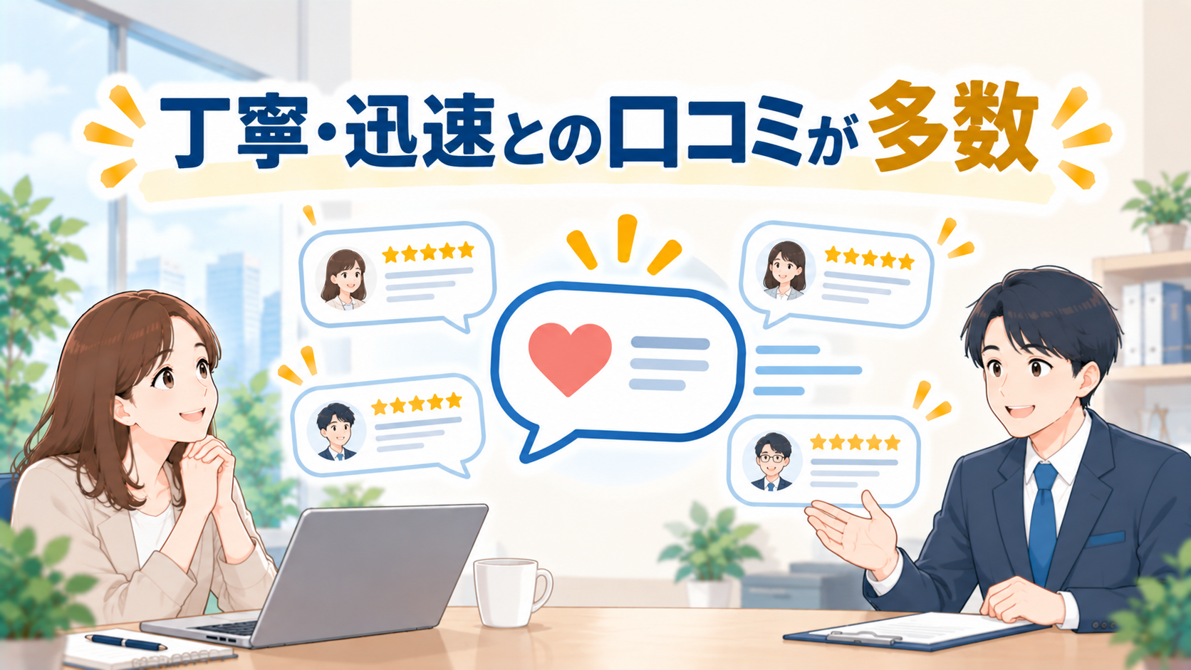 丁寧で迅速な対応との口コミが多い