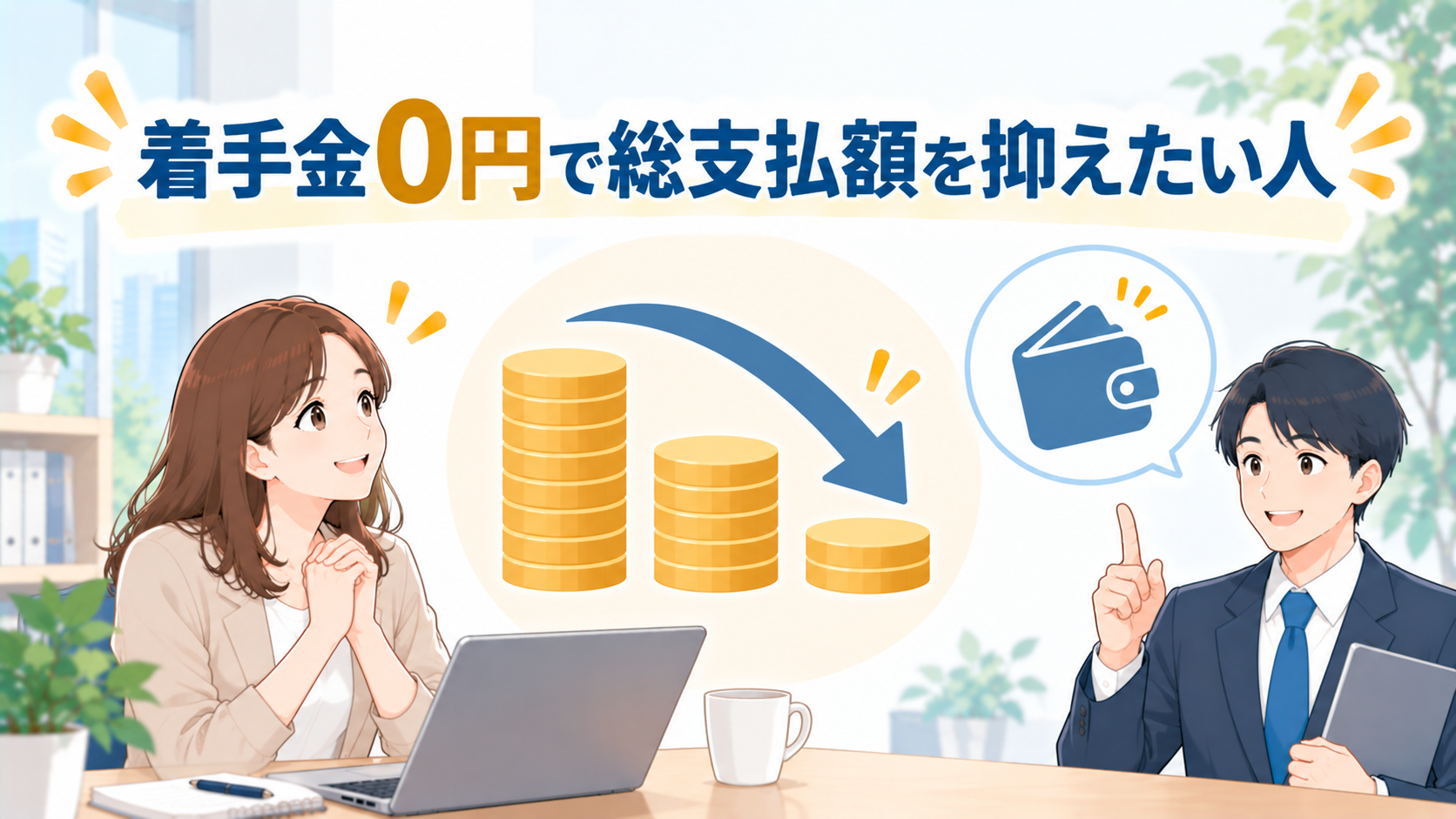 費用を抑えて任意整理を依頼したい人
