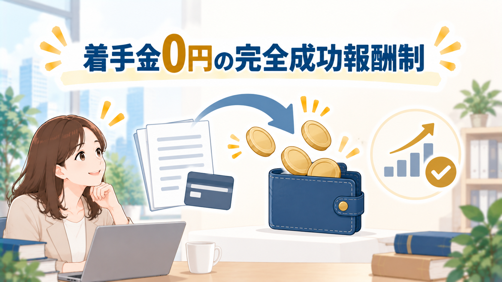 過払い金請求の費用