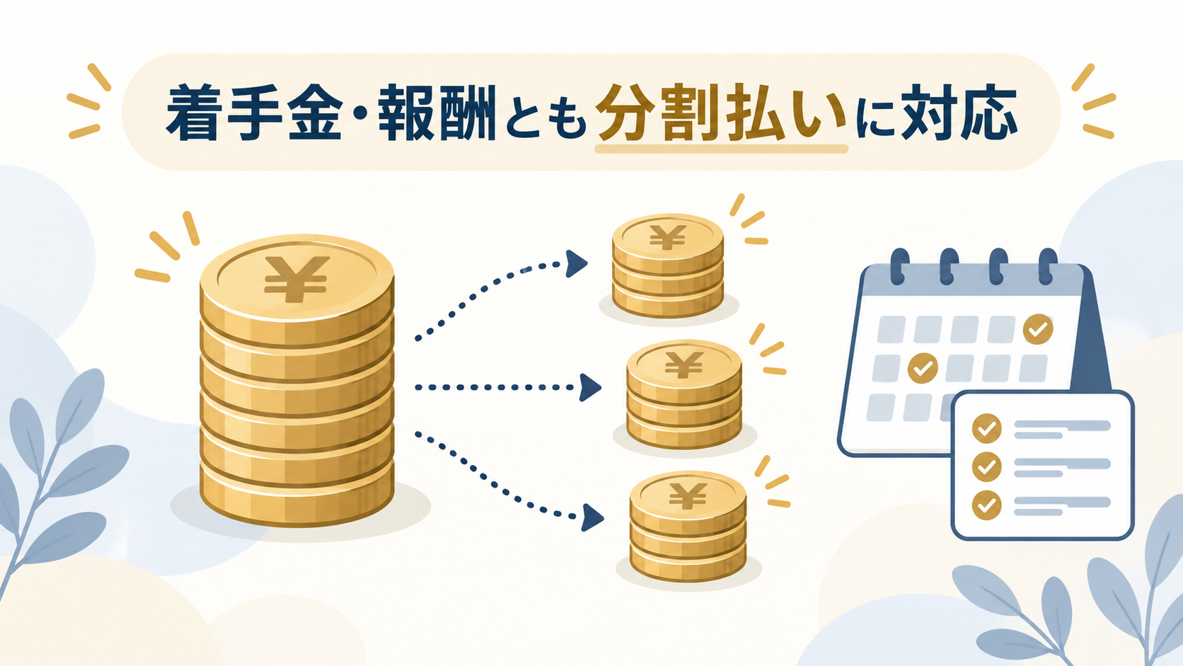 分割払いはできますか？