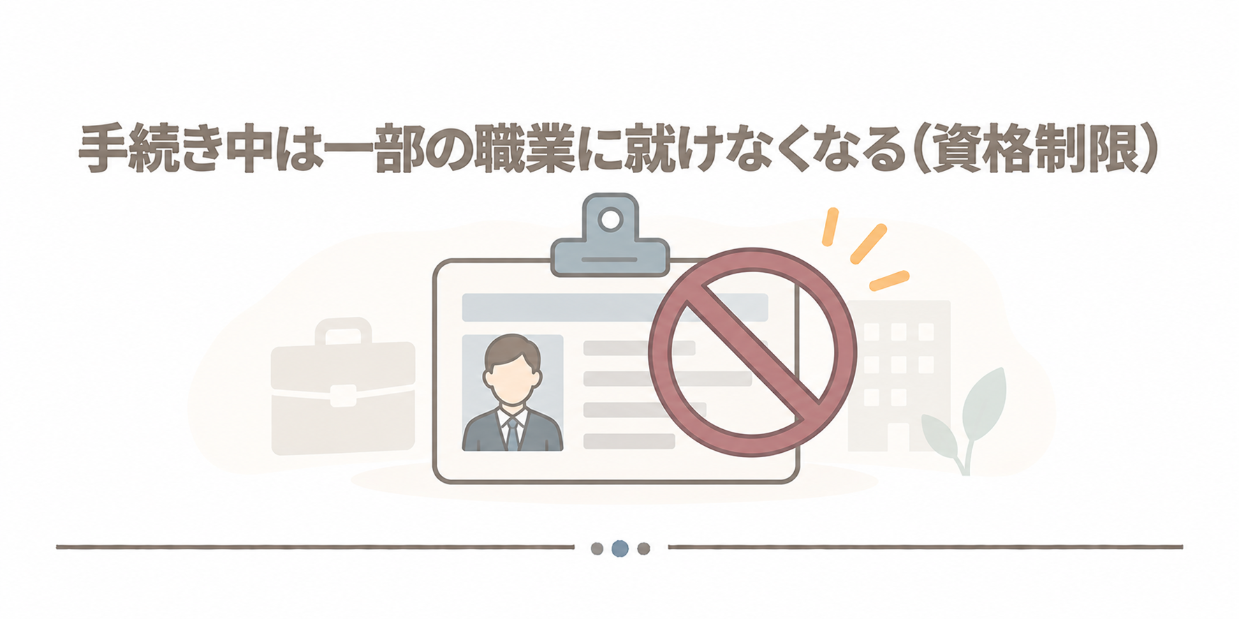 手続き中は一部の職業に就けなくなる（資格制限）