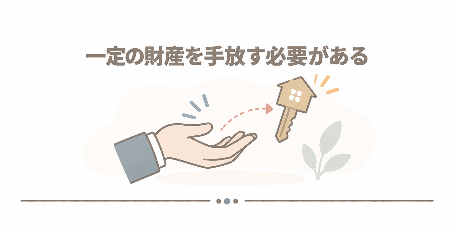 一定の財産を手放す必要がある