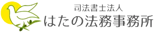 はたの法務事務所
