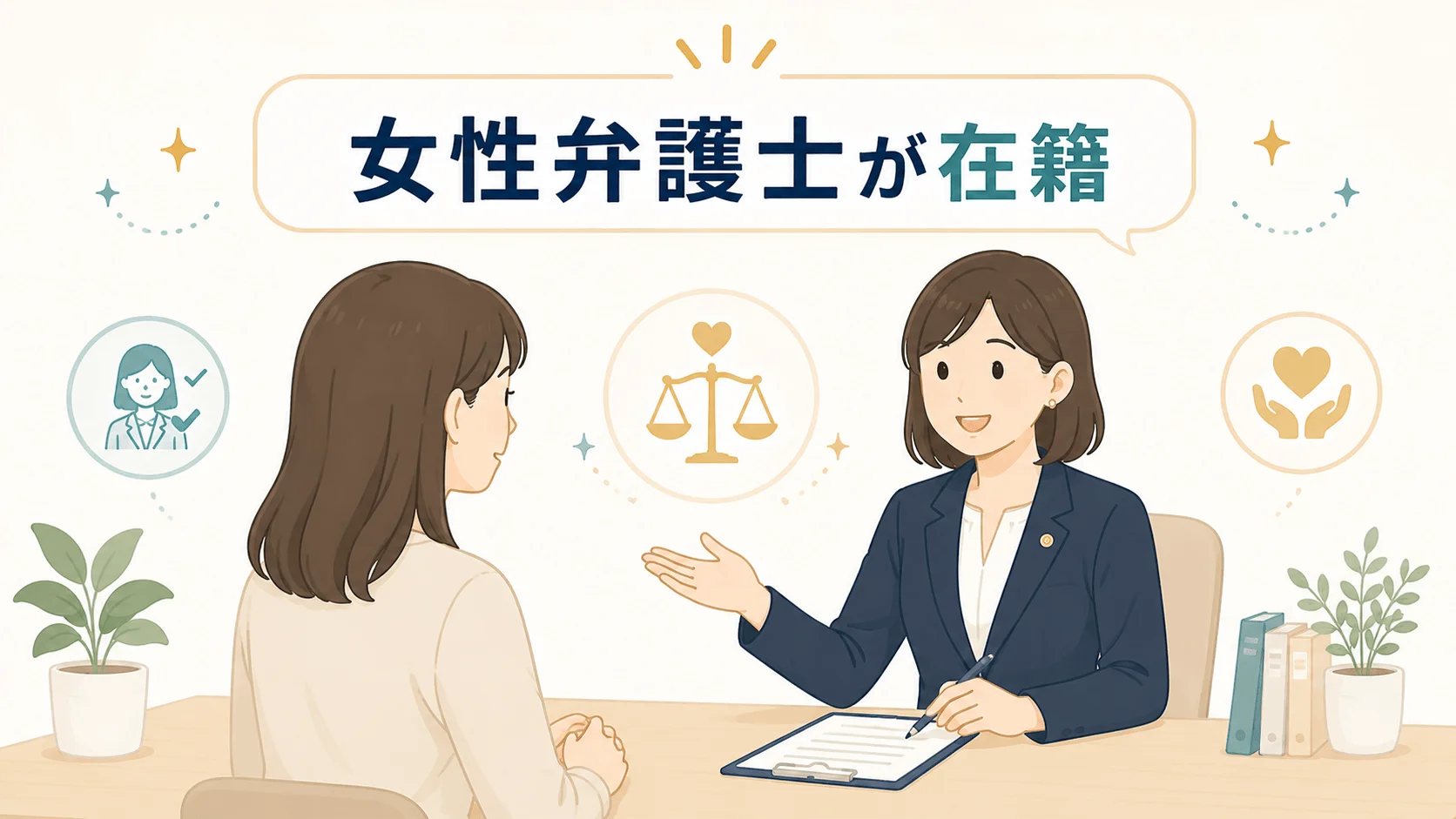 女性弁護士の丁寧な対応を評価する声がある