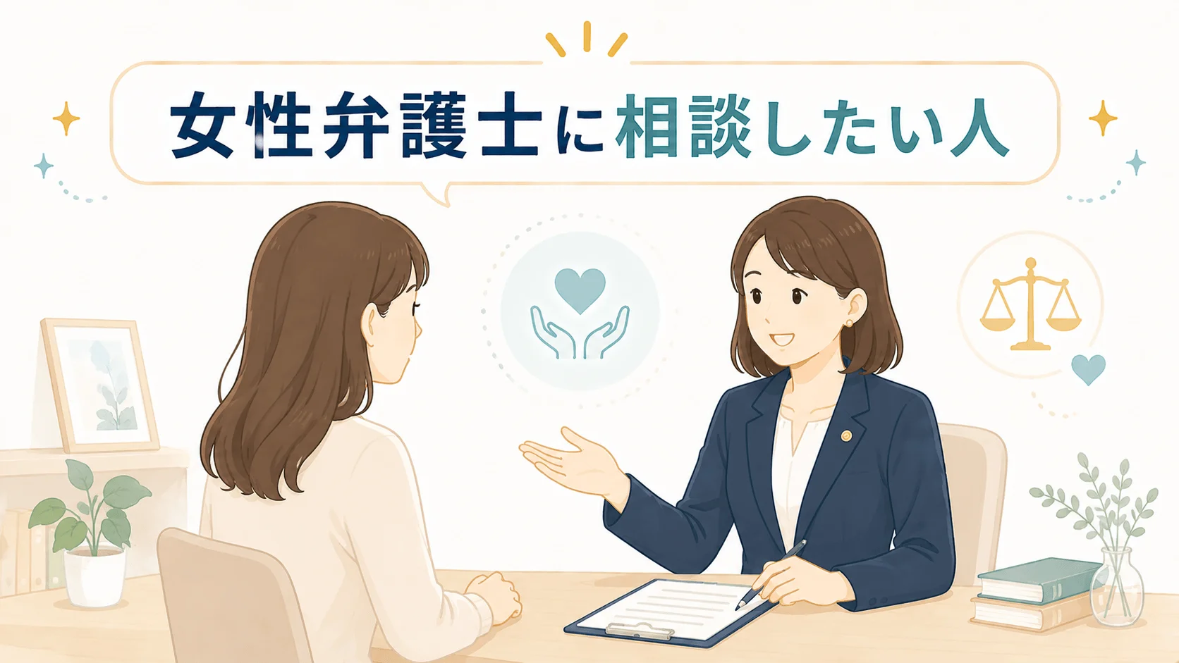 女性弁護士に相談したい人