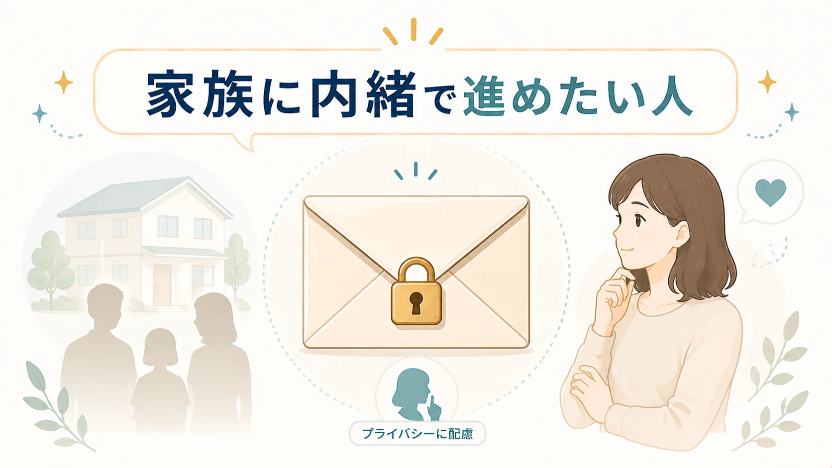 家族に内緒で任意整理を進めたい人
