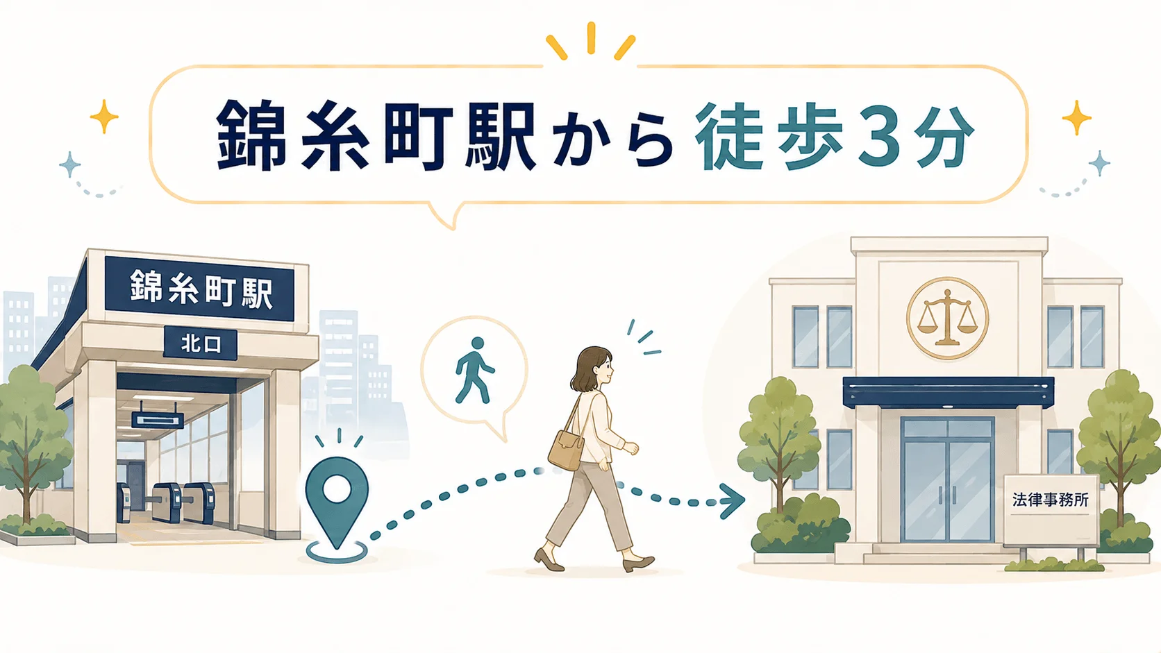 錦糸町周辺で対面相談をしたい人
