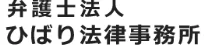 ひばり法律事務所