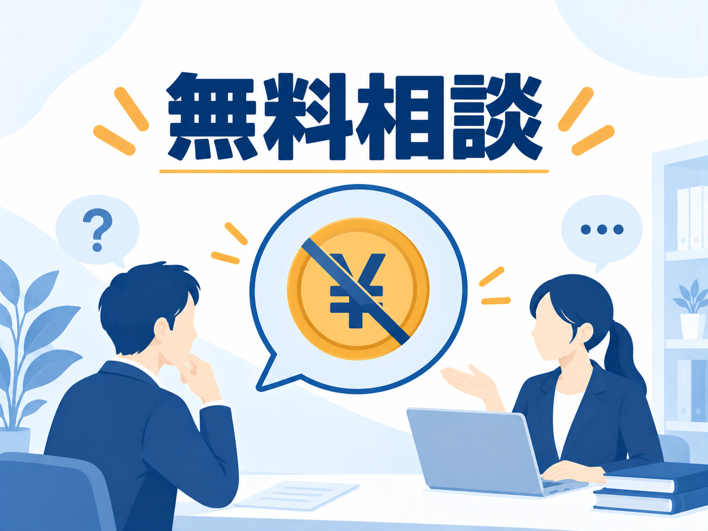 相談は本当に無料ですか？