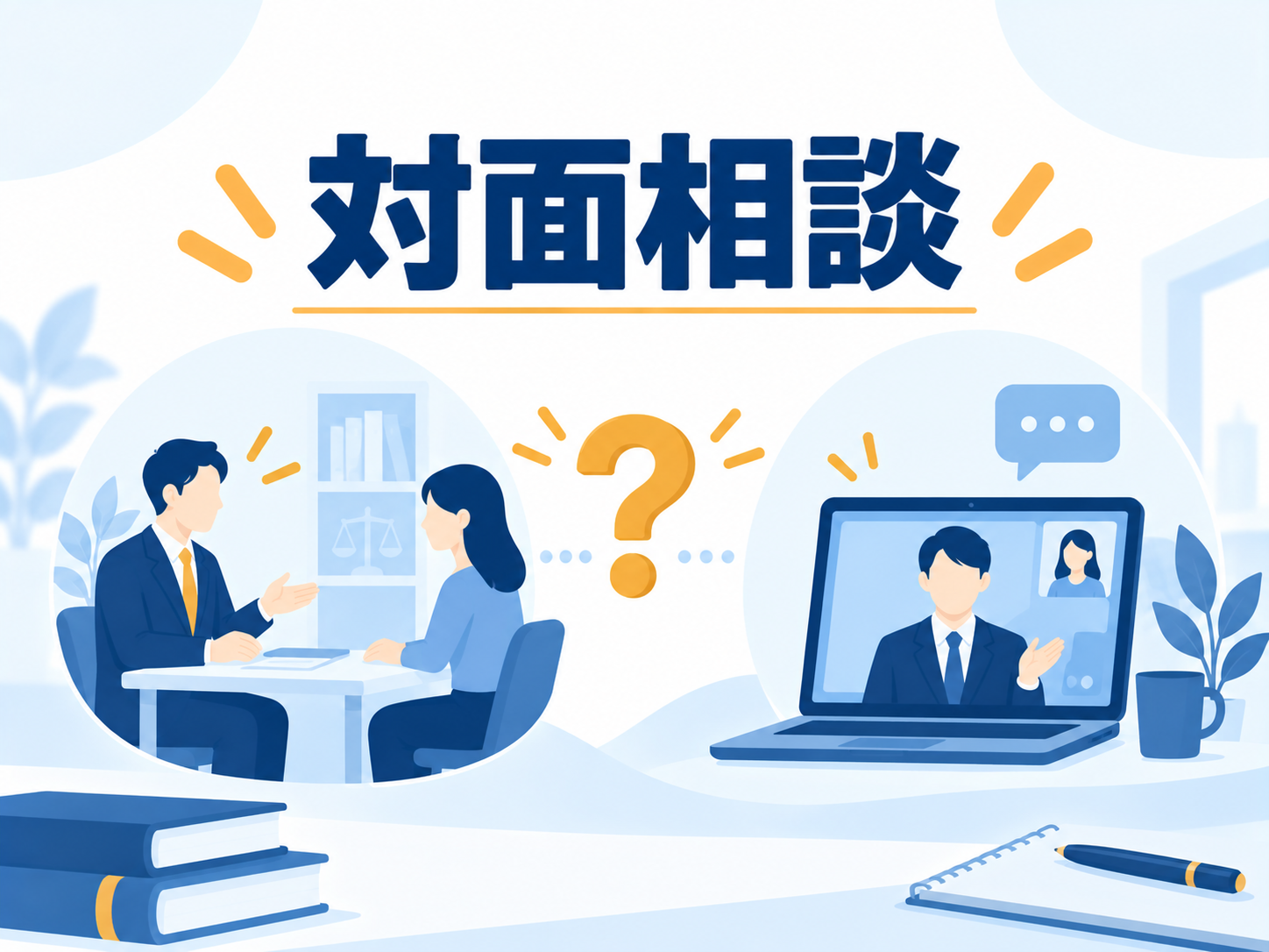 対面での相談は必須ですか？