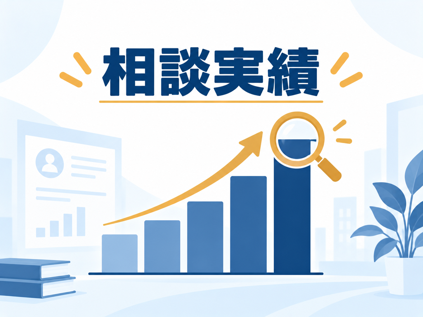 相談実績が80万件以上ある