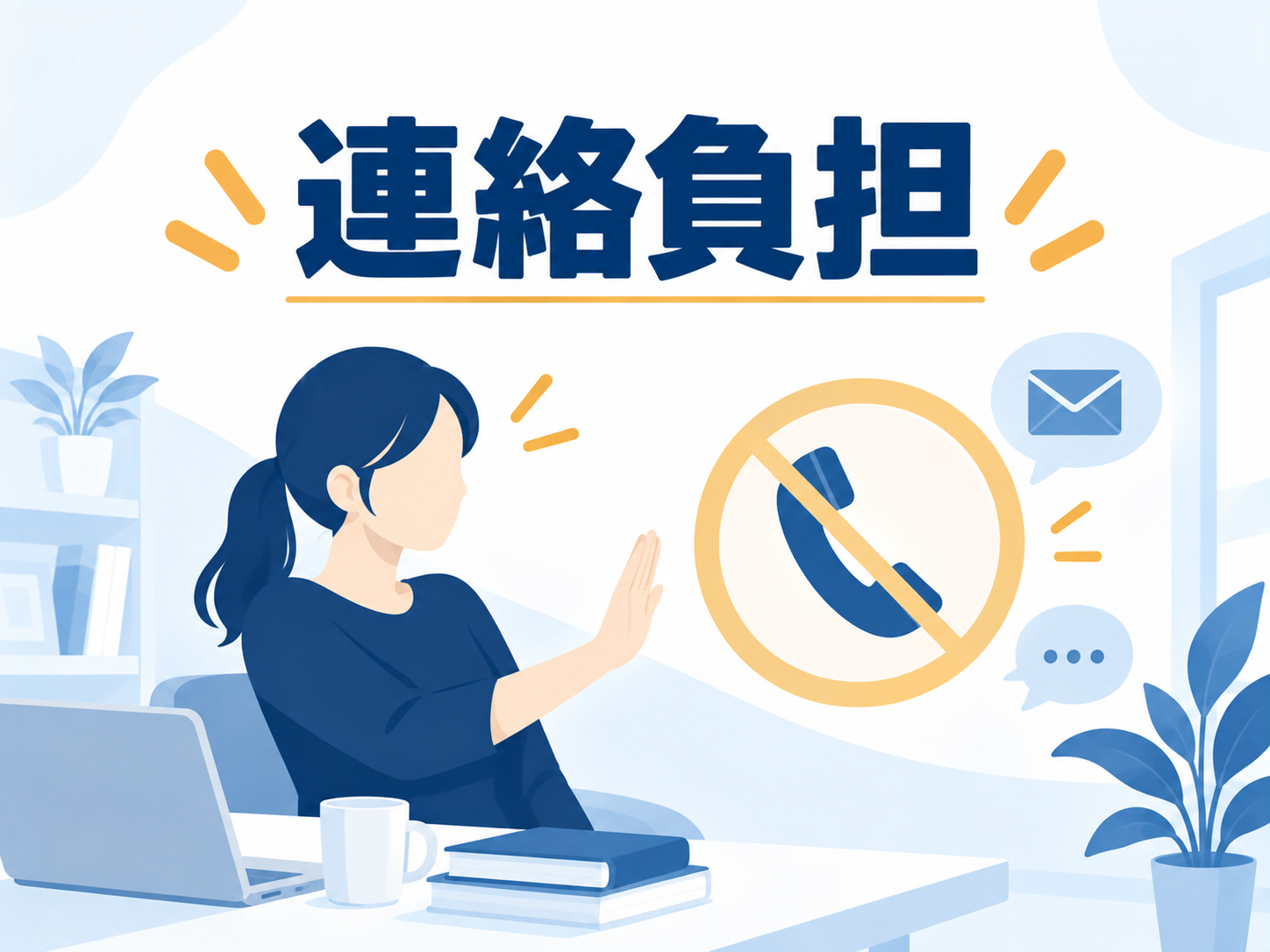 電話やメールでの連絡をできるだけ避けたい人