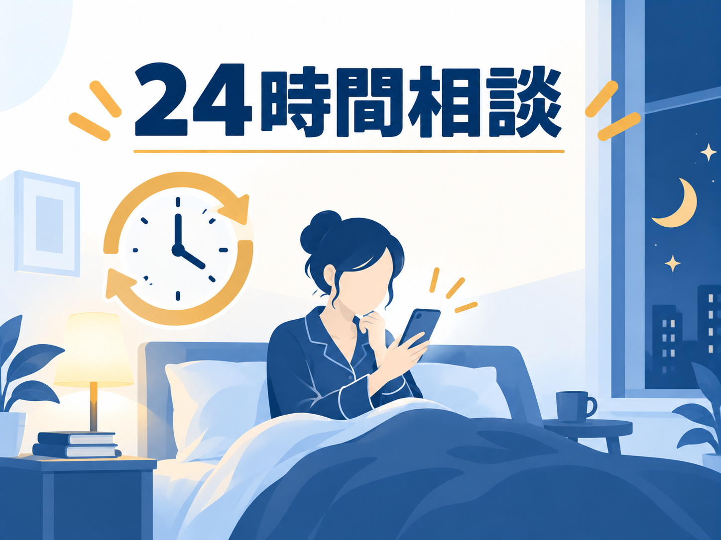 平日日中に時間が取れず、24時間いつでも相談したい人