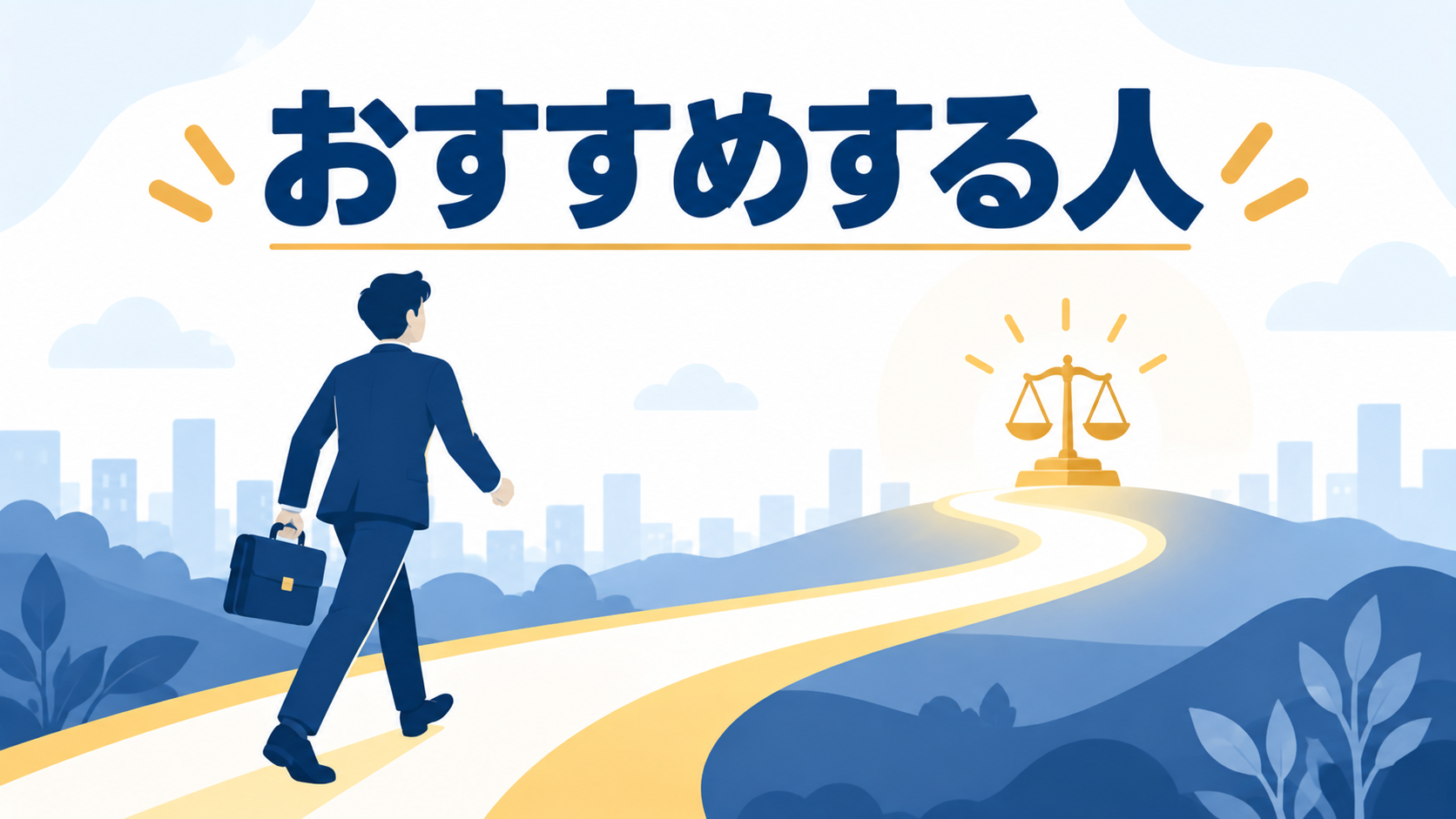 弁護士法人・響をおすすめする人