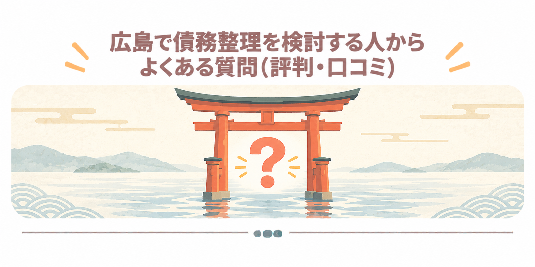 広島で債務整理を検討する人からよくある質問（評判・口コミ）