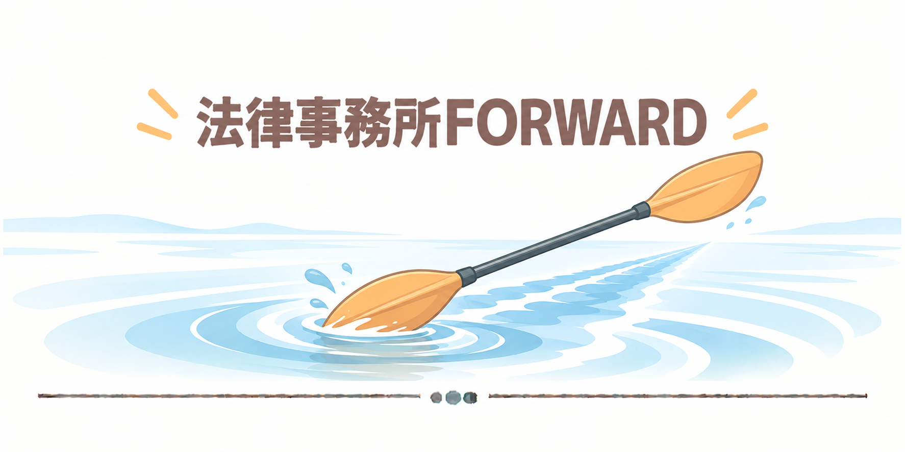 法律事務所FORWARD