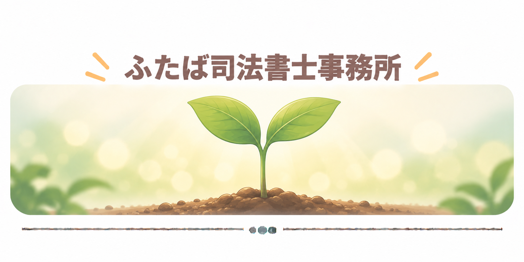 ふたば司法書士事務所
