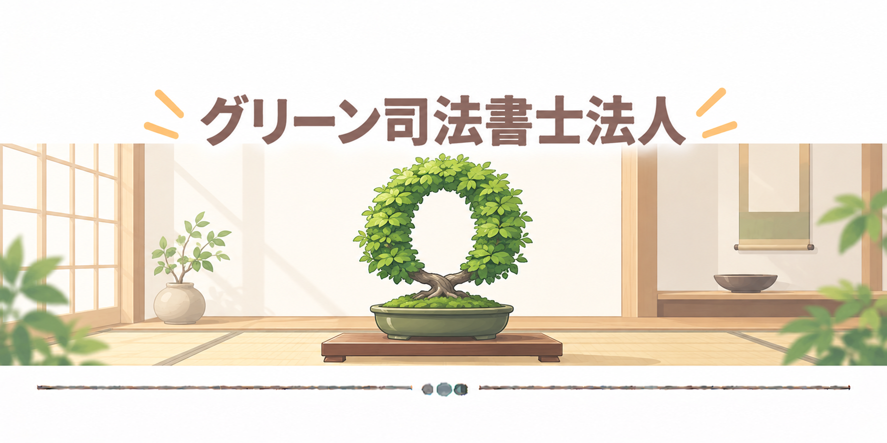 グリーン司法書士法人