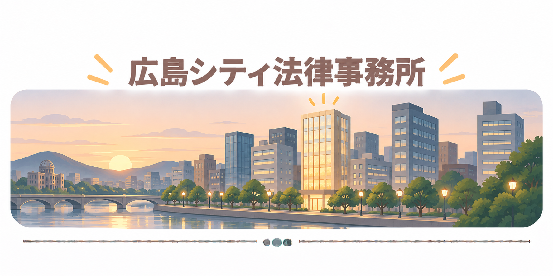 広島シティ法律事務所