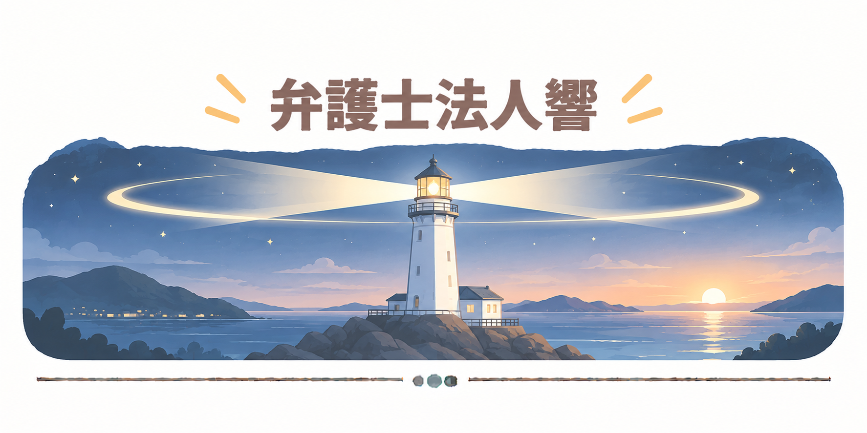 弁護士法人響