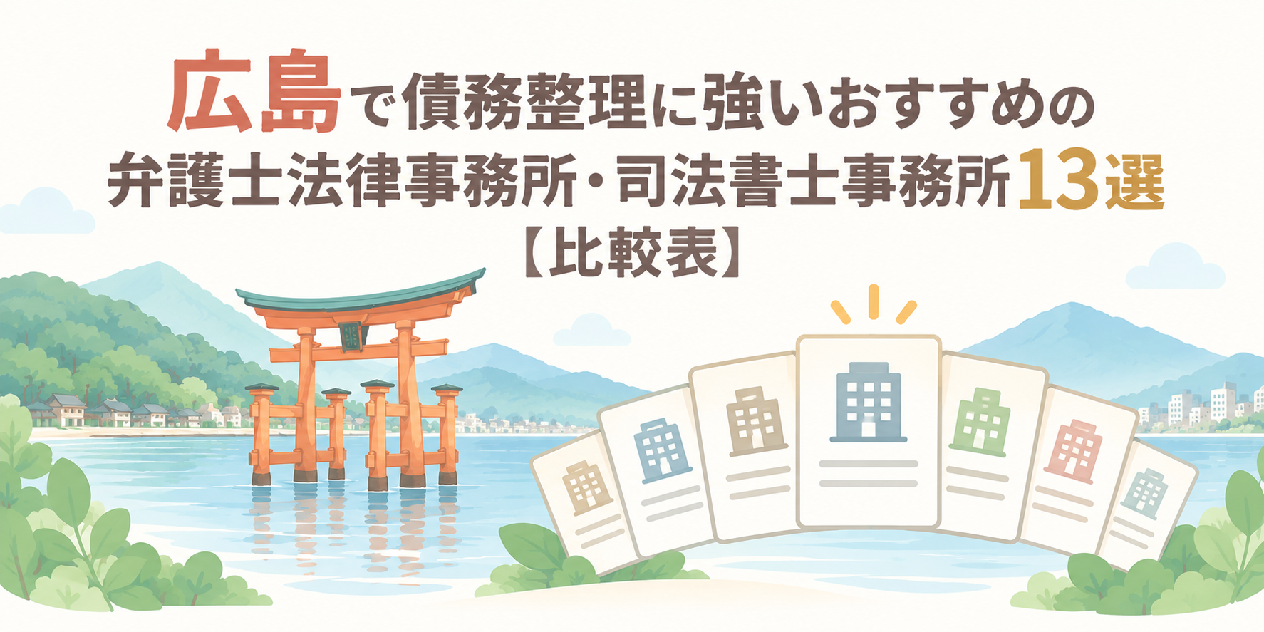 広島で債務整理・借金相談に強いおすすめの弁護士法律事務所・司法書士事務所13選【比較表】