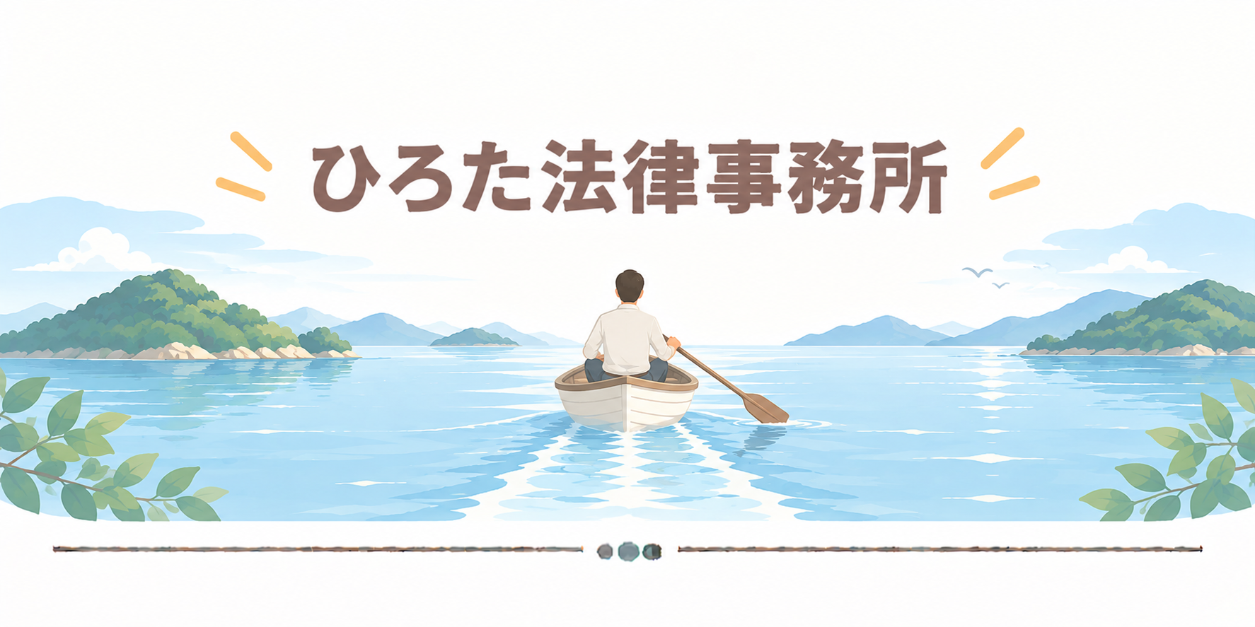 ひろた法律事務所