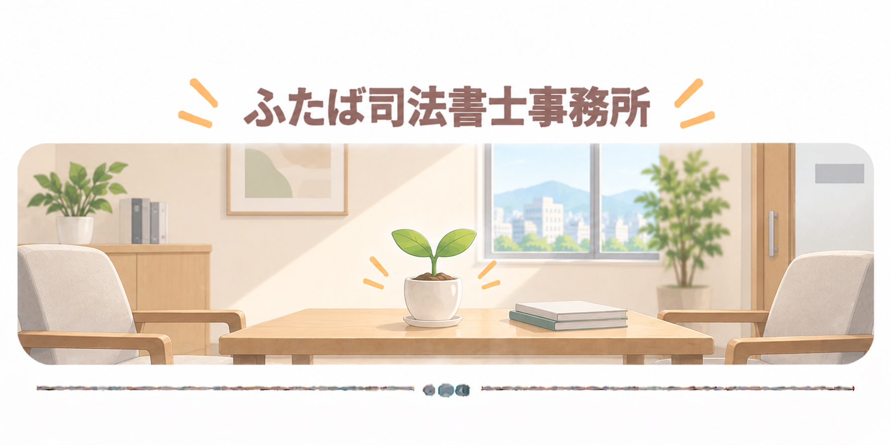 ふたば司法書士事務所