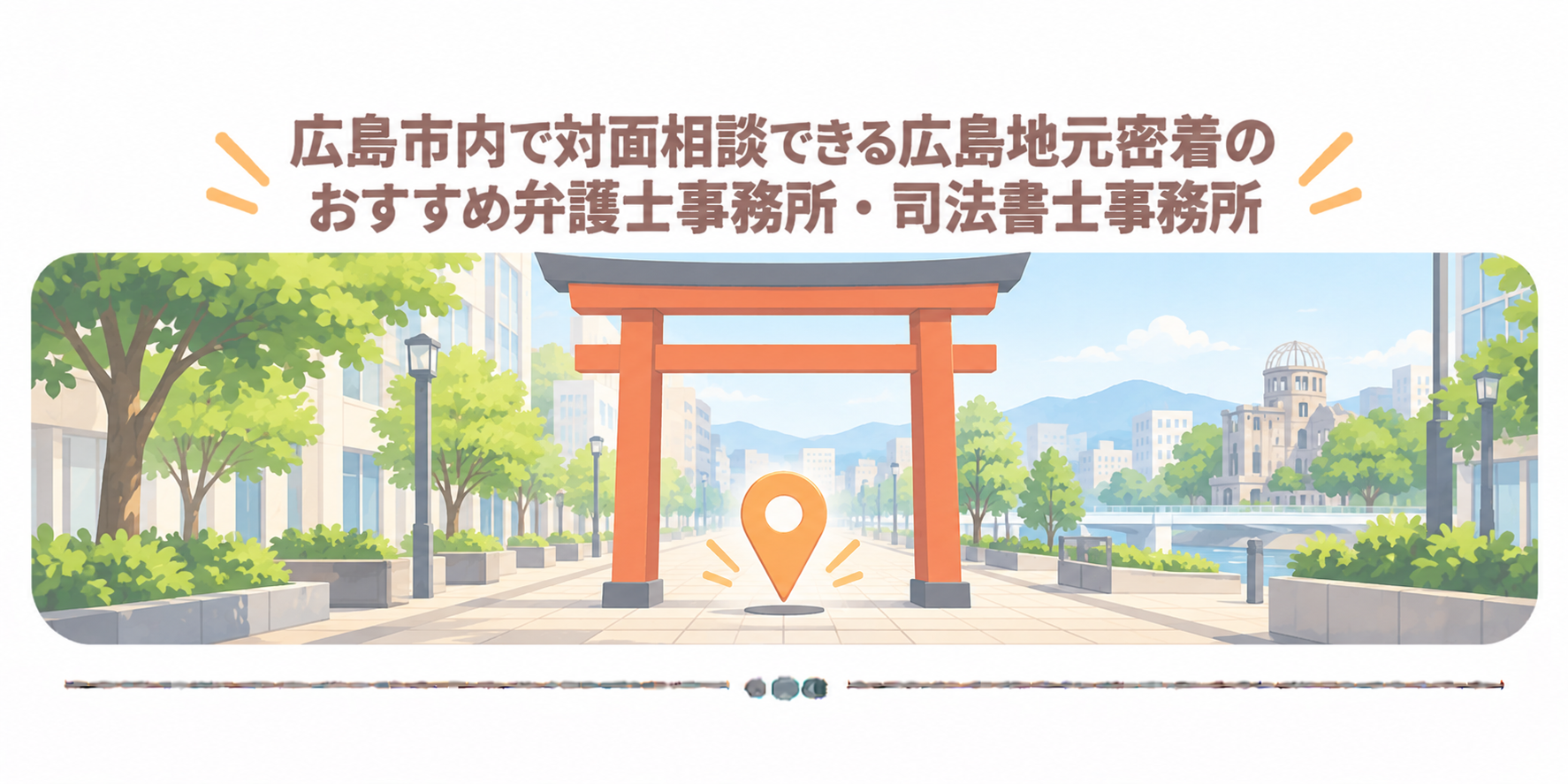 広島市内で対面相談できる広島地元密着のおすすめ弁護士事務所・司法書士事務所