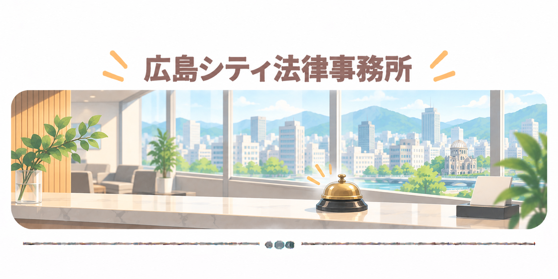 広島シティ法律事務所