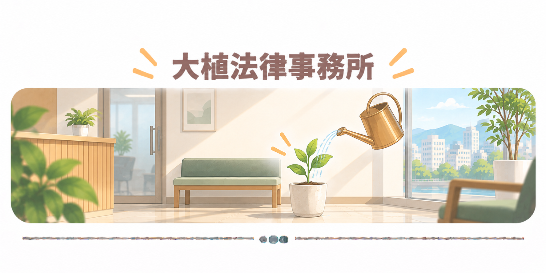 大植法律事務所