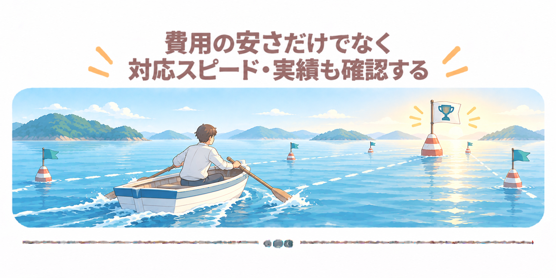 費用の安さだけでなく対応スピード・実績も確認する
