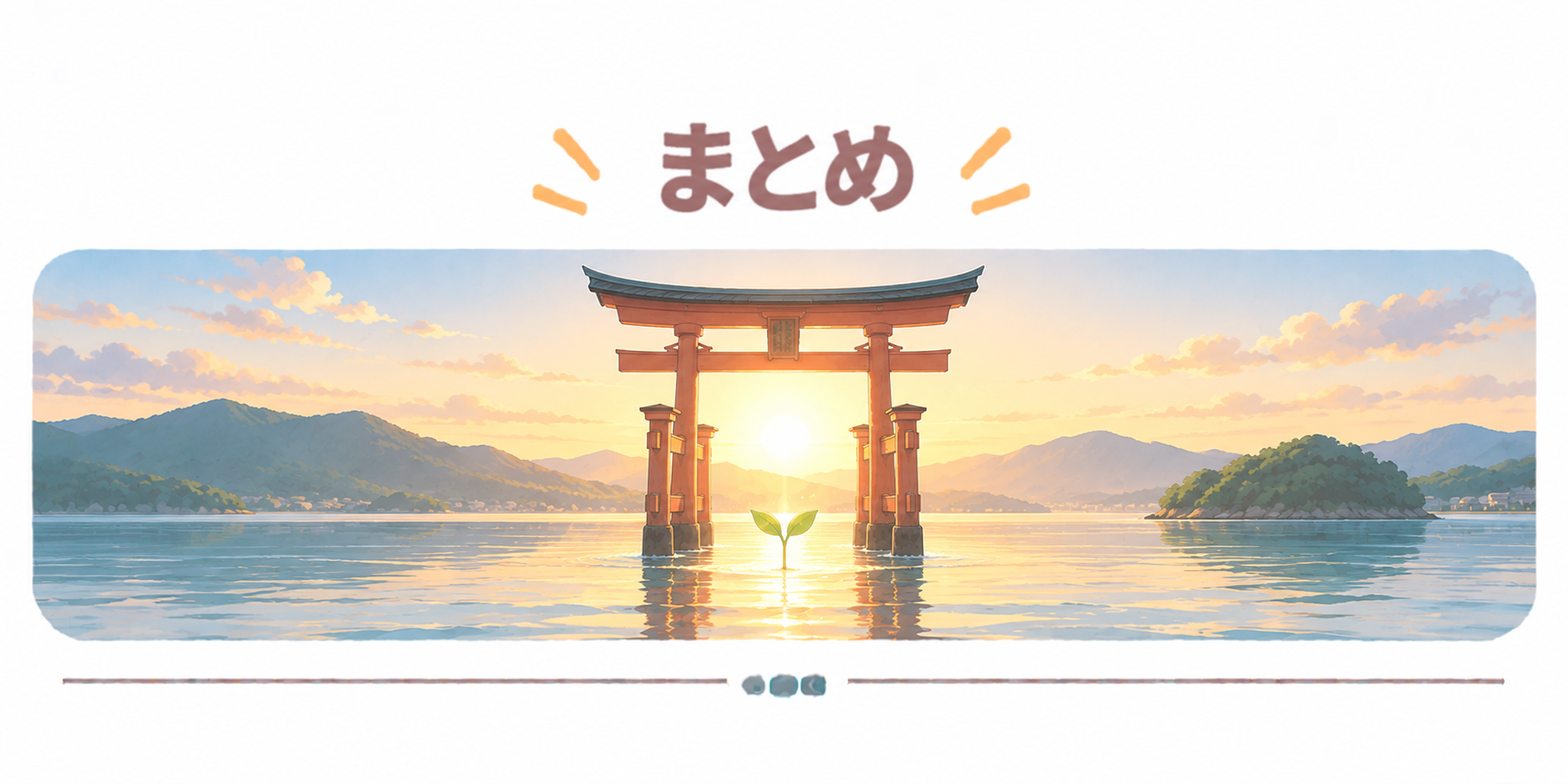 まとめ